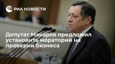 Депутат Макаров на встрече с Путиным предложил установить мораторий на проверки бизнеса на 2022 год