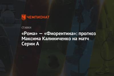 «Рома» — «Фиорентина»: прогноз Максима Калиниченко на матч Серии А