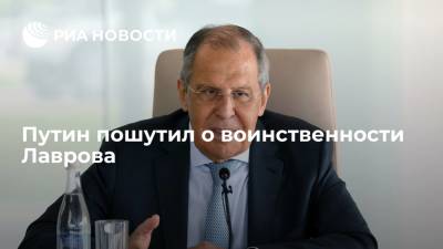 Президент России Путин: иногда приходится напоминать Лаврову, что он не глава Минобороны