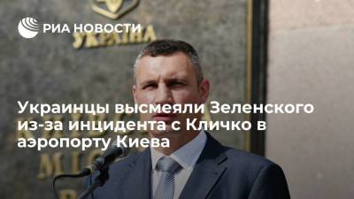 Украинцы высмеяли ситуацию с мэром Киева Кличко, которого не пустили в аэропорту встречать Меркель
