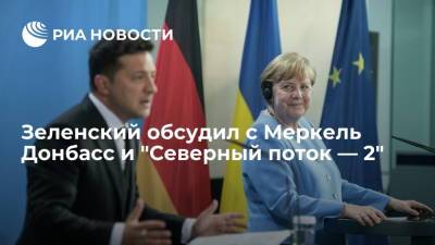 Президент Украины Зеленский обсудил с канцлером Германии Меркель Донбасс и "Северный поток — 2"
