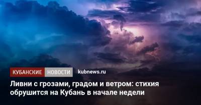 Ливни с грозами, градом и ветром: стихия обрушится на Кубань в начале недели