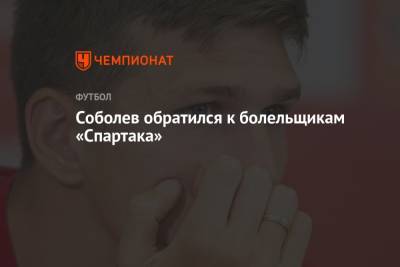 Соболев обратился к болельщикам «Спартака»