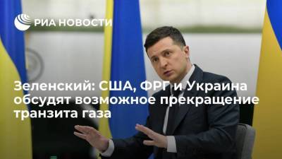 Зеленский: США, Германия и Украина обсудят возможное прекращение транзита газа после 2024 года