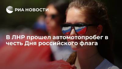 Движение "Мир Луганщине": в ЛНР прошел автомотопробег в честь Дня Государственного флага России