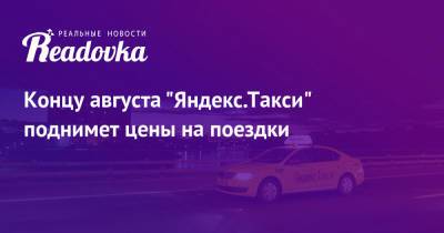 Концу августа «Яндекс.Такси» поднимет цены на поездки