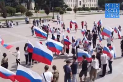 В Махачкале прошел флешмоб в День Государственного флага РФ