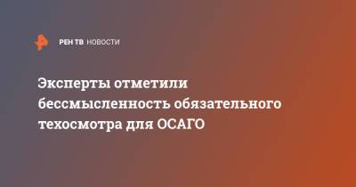 Эксперты отметили бессмысленность обязательного техосмотра для ОСАГО - ren.tv - Россия