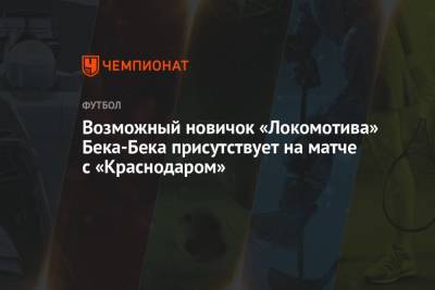 Возможный новичок «Локомотива» Бека-Бека присутствует на матче с «Краснодаром»