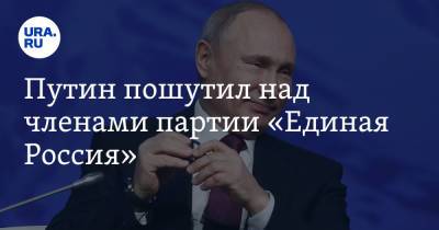 Путин пошутил над членами партии «Единая Россия». «Без куска хлеба не останетесь»
