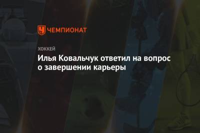 Илья Ковальчук ответил на вопрос о завершении карьеры