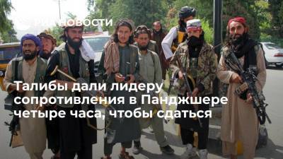 Телеканал Al-Arabiya: талибы дали лидеру сопротивления в Панджшере Масуду четыре часа, чтобы сдаться