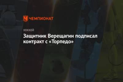Защитник Верещагин подписал контракт с «Торпедо»