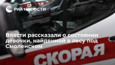 Власти рассказали о состоянии полуторагодовалой девочки, найденной в лесу Смоленской области