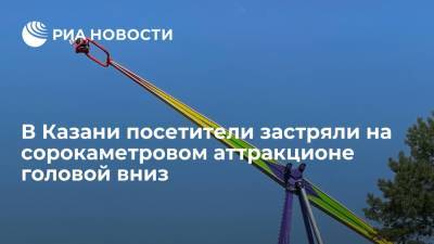 В Казани посетители аттракциона полчаса провисели на 40-метровой высоте головой вниз