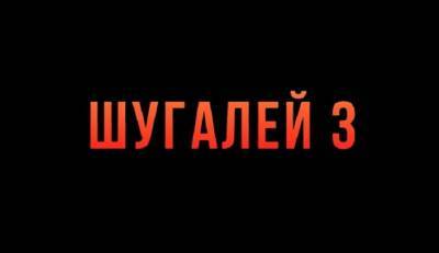 Максим Шугалей - Самер Суэйфан - Кирилл Полухин - Трейлер третьей части боевика «Шугалей-3: Возвращение» стал доступен пользователям Сети - mirnov.ru - Россия - Триполи