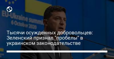 Тысячи осужденных добровольцев: Зеленский признал "пробелы" в украинском законодательстве