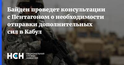 Байден проведет консультации с Пентагоном о необходимости отправки дополнительных сил в Кабул