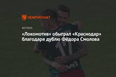 «Локомотив» обыграл «Краснодар» благодаря дублю Фёдора Смолова