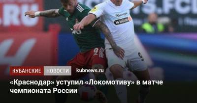 «Краснодар» уступил «Локомотиву» в матче чемпионата России
