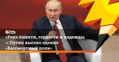 «Река памяти, гордости инадежды»: Путин высоко оценил «Бессмертный полк»