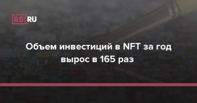 Объем инвестиций в NFT за год вырос в 165 раз