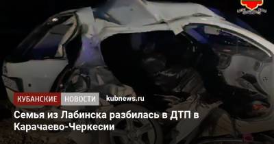 Семья из Лабинска разбилась в ДТП в Карачаево-Черкесии