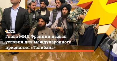 Глава МИД Франции назвал условия для международного признания «Талибана»