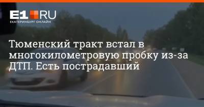 Тюменский тракт встал в многокилометровую пробку из-за ДТП. Есть пострадавший - e1.ru - Екатеринбург