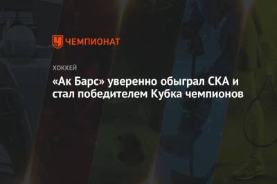 «Ак Барс» уверенно обыграл СКА и стал победителем Кубка чемпионов