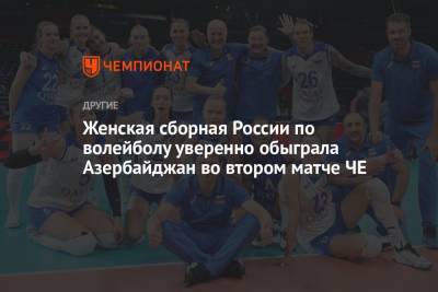 Женская сборная России по волейболу уверенно обыграла Азербайджан во втором матче ЧЕ