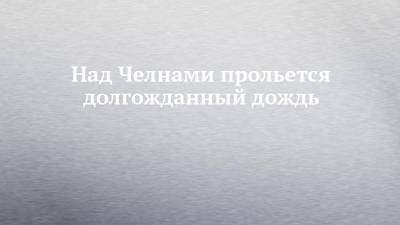 Над Челнами прольется долгожданный дождь