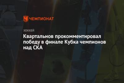 Квартальнов прокомментировал победу в финале Кубка чемпионов над СКА
