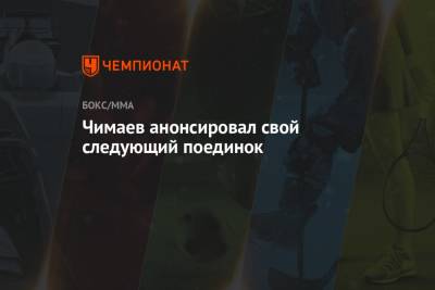 Чимаев анонсировал свой следующий поединок