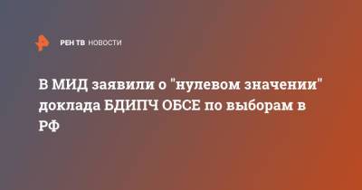 В МИД заявили о "нулевом значении" доклада БДИПЧ ОБСЕ по выборам в РФ