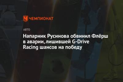 Напарник Русинова обвинил Флёрш в аварии, лишившей G-Drive Racing шансов на победу