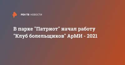 В парке "Патриот" начал работу "Клуб болельщиков" АрМИ - 2021
