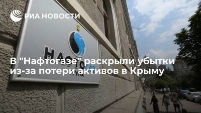 Глава компании Витренко: убытки "Нафтогаза" из-за потери активов в Крыму выросли до 9 млрд долларов