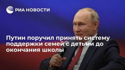 Президент России Путин: надо проработать систему поддержки семей с детьми до окончания школы