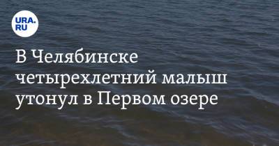 В Челябинске четырехлетний малыш утонул в Первом озере. Очевидцы винят спасателей