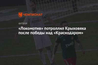 «Локомотив» потроллил Крыховяка после победы над «Краснодаром»