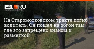 На Старомосковском тракте погиб водитель. Он пошел на обгон там, где это запрещено знаком и разметкой