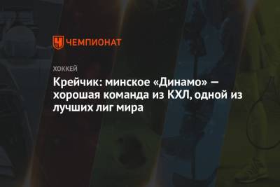 Крейчик: минское «Динамо» — хорошая команда из КХЛ, одной из лучших лиг мира