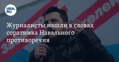 Журналисты нашли в словах соратника Навального противоречия