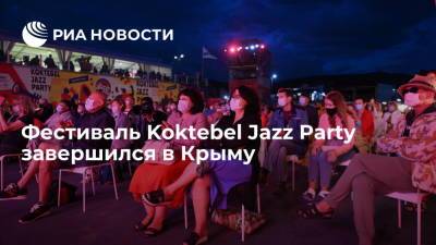 Фестиваль Koktebel Jazz Party завершился в Крыму выступлением российской группы "Чиж & Co"