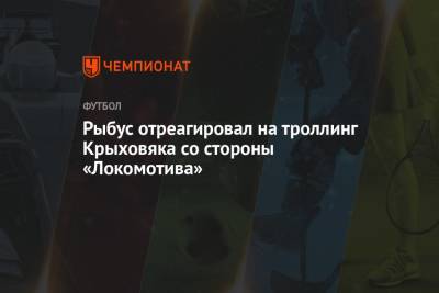 Рыбус отреагировал на троллинг Крыховяка со стороны «Локомотива»