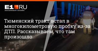 Тюменский тракт встал в многокилометровую пробку из-за ДТП. Рассказываем, что там произошло - e1.ru - Екатеринбург