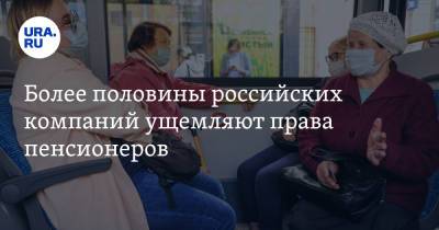 Более половины российских компаний ущемляют права пенсионеров