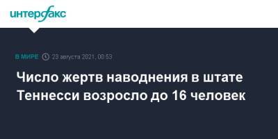 Число жертв наводнения в штате Теннесси возросло до 16 человек