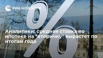 "Эксперт РА": средние ставки по ипотеке на вторичном рынке России приблизятся к девяти процентам